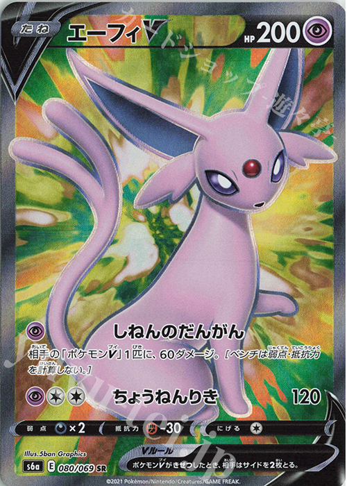 SR エーフィV | 販売 | [S6a] 強化拡張パック イーブイヒーローズ | ポケモンカードゲーム