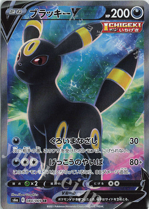 SR ブラッキーV | 販売 | [S6a] 強化拡張パック イーブイヒーローズ | ポケモンカードゲーム