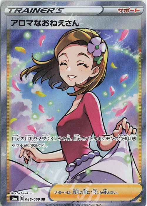 SR アロマなおねえさん | 販売 | [S6a] 強化拡張パック イーブイヒーローズ | ポケモンカードゲーム