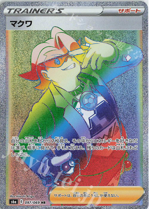 HR マクワ | 販売 | [S6a] 強化拡張パック イーブイヒーローズ | ポケモンカードゲーム