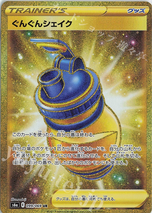 UR ぐんぐんシェイク | 販売 | [S6a] 強化拡張パック イーブイヒーローズ | ポケモンカードゲーム