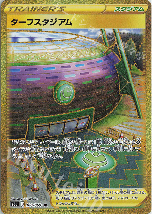 UR ターフスタジアム | 販売 | [S6a] 強化拡張パック イーブイヒーローズ | ポケモンカードゲーム