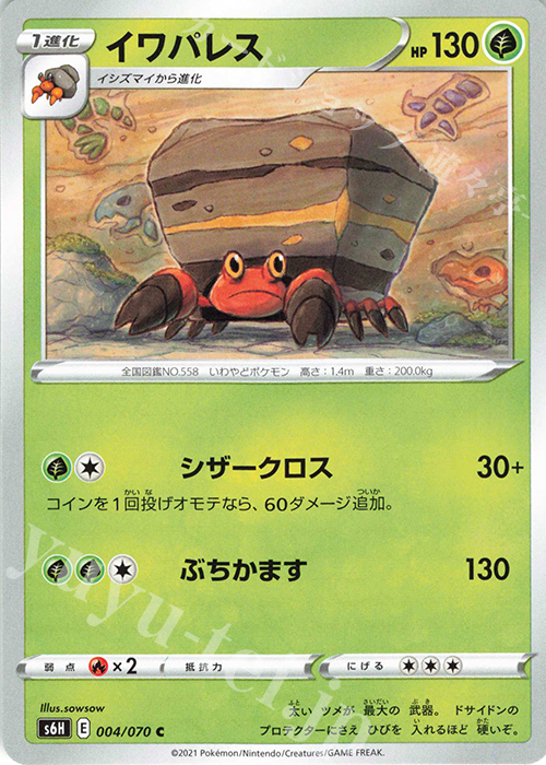 C イワパレス | 販売 | [S6H] 拡張パック 白銀のランス | ポケモンカードゲーム