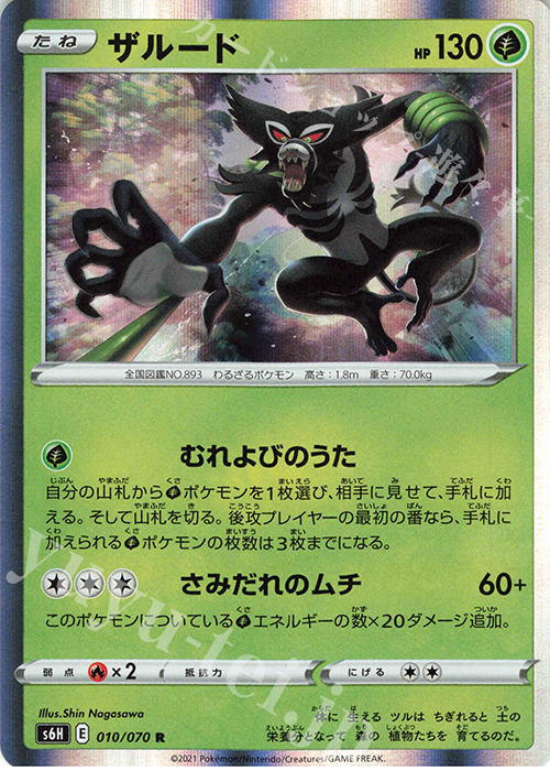 R ザルード | 販売 | [S6H] 拡張パック 白銀のランス | ポケモンカードゲーム