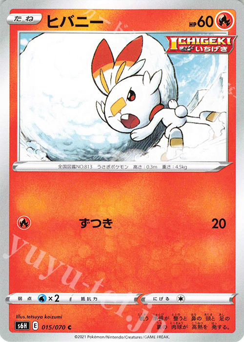 C ヒバニー | 販売 | [S6H] 拡張パック 白銀のランス | ポケモンカードゲーム