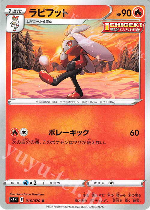U ラビフット | 販売 | [S6H] 拡張パック 白銀のランス | ポケモンカードゲーム