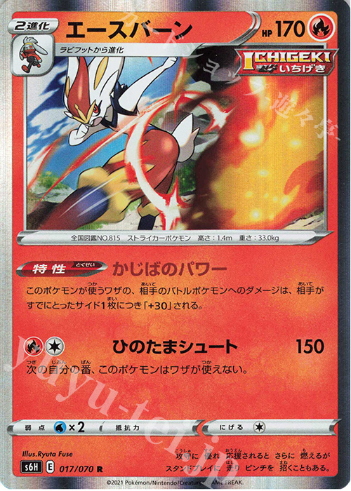 R エースバーン | 販売 | [S6H] 拡張パック 白銀のランス | ポケモンカードゲーム