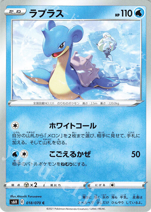 C ラプラス | 販売 | [S6H] 拡張パック 白銀のランス | ポケモンカードゲーム