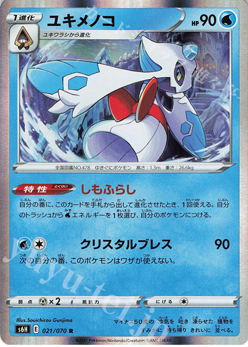 R ユキメノコ | 販売 | [S6H] 拡張パック 白銀のランス | ポケモンカードゲーム