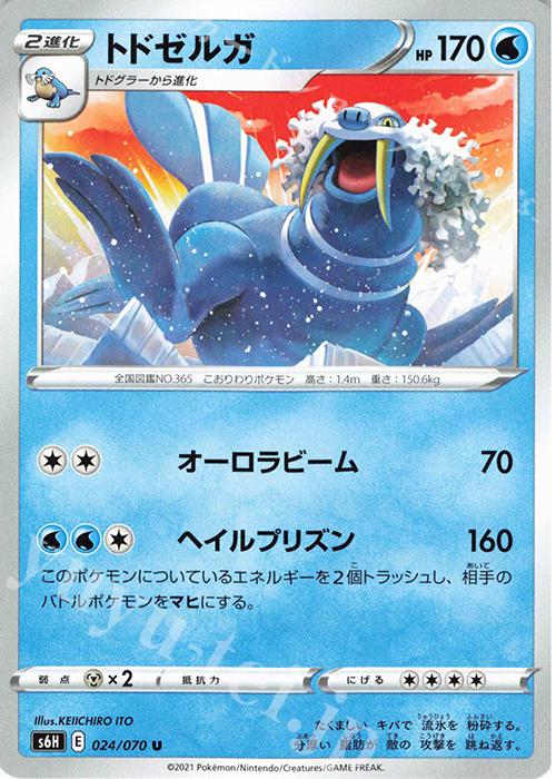 U トドゼルガ | 販売 | [S6H] 拡張パック 白銀のランス | ポケモンカードゲーム