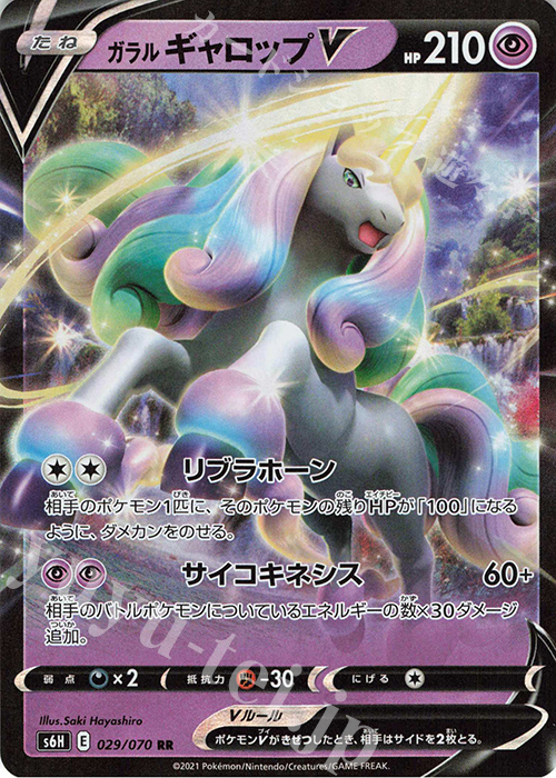 RR ガラルギャロップV | 販売 | [S6H] 拡張パック 白銀のランス | ポケモンカードゲーム