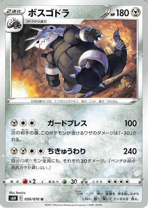 U ボスゴドラ | 販売 | [S6H] 拡張パック 白銀のランス | ポケモンカードゲーム