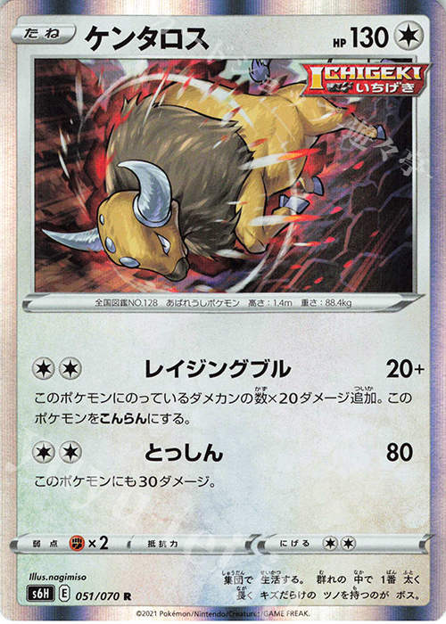 R ケンタロス | 販売 | [S6H] 拡張パック 白銀のランス | ポケモンカードゲーム