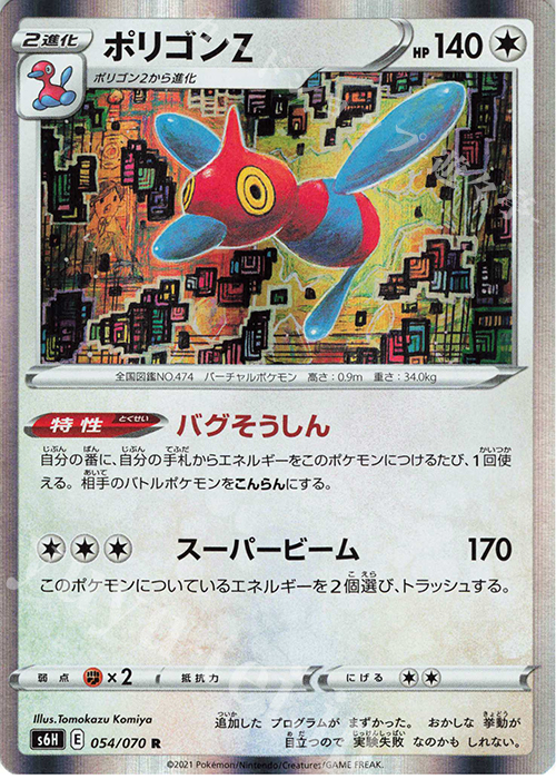 R ポリゴンZ | 買取 | [S6H] 拡張パック 白銀のランス | ポケモンカードゲーム