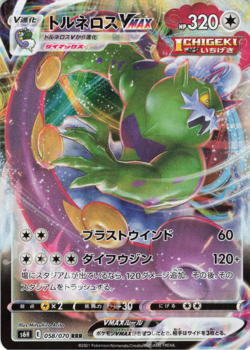 RRR トルネロスVMAX | 販売 | [S6H] 拡張パック 白銀のランス | ポケモンカードゲーム