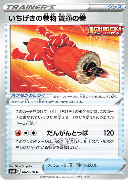 U いちげきの巻物 貫通の巻 | 販売 | [S6H] 拡張パック 白銀のランス | ポケモンカードゲーム