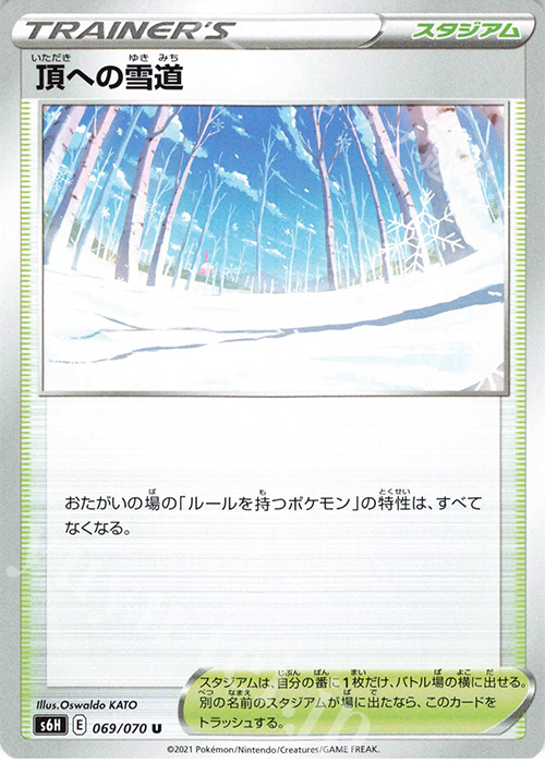 U 頂への雪道 | 買取 | [S6H] 拡張パック 白銀のランス | ポケモンカードゲーム