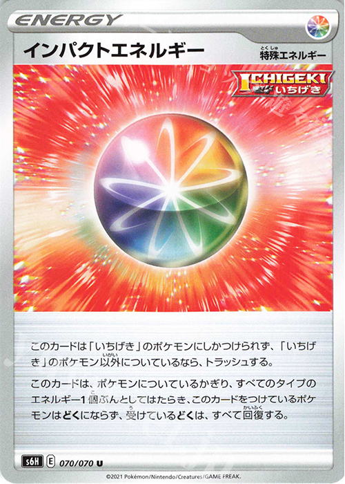 U インパクトエネルギー | 販売 | [S6H] 拡張パック 白銀のランス | ポケモンカードゲーム
