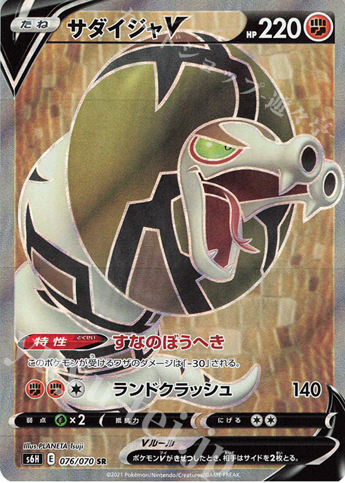SR サダイジャV | 販売 | [S6H] 拡張パック 白銀のランス | ポケモンカードゲーム