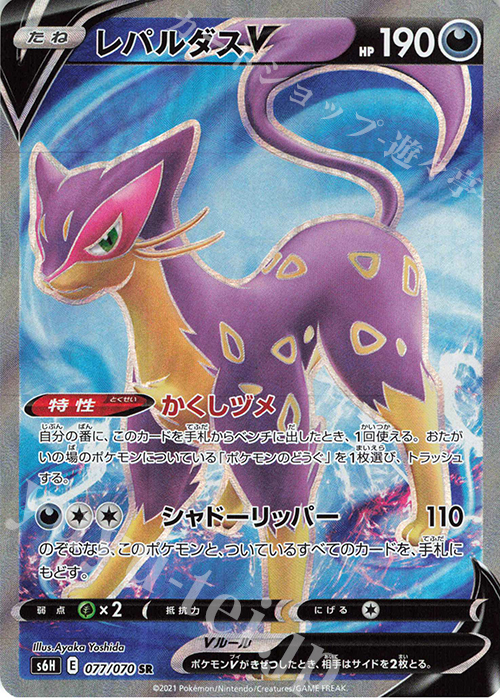 SR レパルダスV | 販売 | [S6H] 拡張パック 白銀のランス | ポケモンカードゲーム