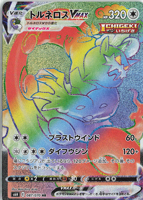 HR トルネロスVMAX | 買取 | [S6H] 拡張パック 白銀のランス | ポケモンカードゲーム