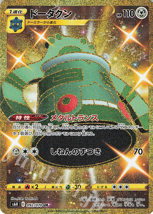UR ドータクン | 販売 | [S6H] 拡張パック 白銀のランス | ポケモンカードゲーム