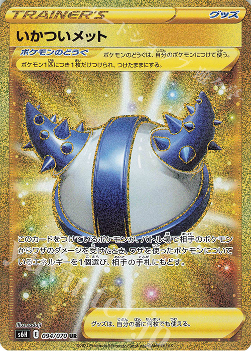 UR いかついメット | 買取 | [S6H] 拡張パック 白銀のランス | ポケモンカードゲーム