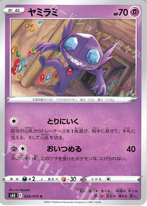 C ヤミラミ | 販売 | [S6K] 拡張パック 漆黒のガイスト | ポケモンカードゲーム