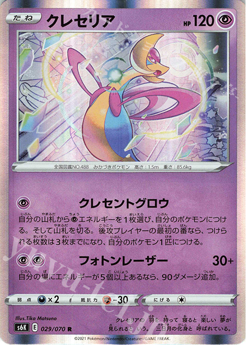 R クレセリア | 販売 | [S6K] 拡張パック 漆黒のガイスト | ポケモンカードゲーム