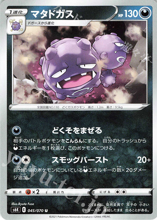 U マタドガス | 販売 | [S6K] 拡張パック 漆黒のガイスト | ポケモンカードゲーム