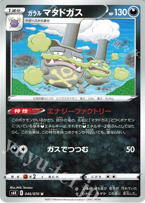 U ガラルマタドガス | 販売 | [S6K] 拡張パック 漆黒のガイスト | ポケモンカードゲーム