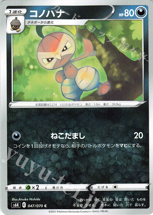 C コノハナ | 販売 | [S6K] 拡張パック 漆黒のガイスト | ポケモンカードゲーム