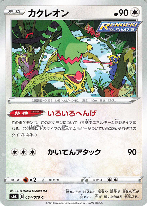 C カクレオン | 販売 | [S6K] 拡張パック 漆黒のガイスト | ポケモンカードゲーム