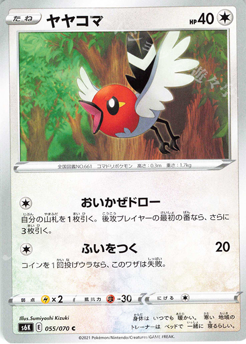 C ヤヤコマ | 販売 | [S6K] 拡張パック 漆黒のガイスト | ポケモンカードゲーム