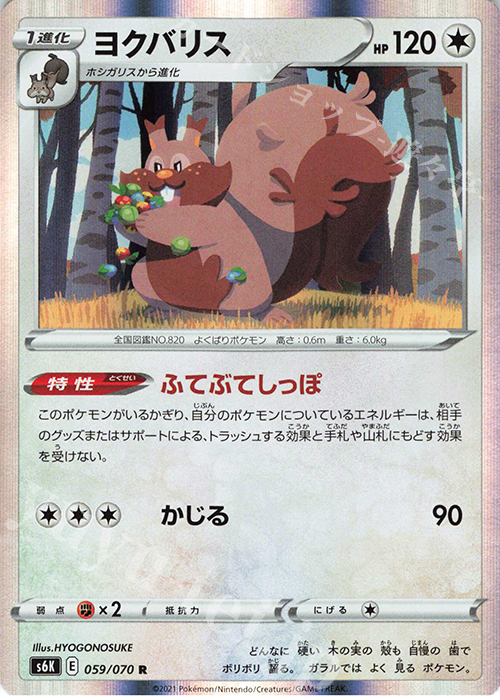 R ヨクバリス | 販売 | [S6K] 拡張パック 漆黒のガイスト | ポケモンカードゲーム