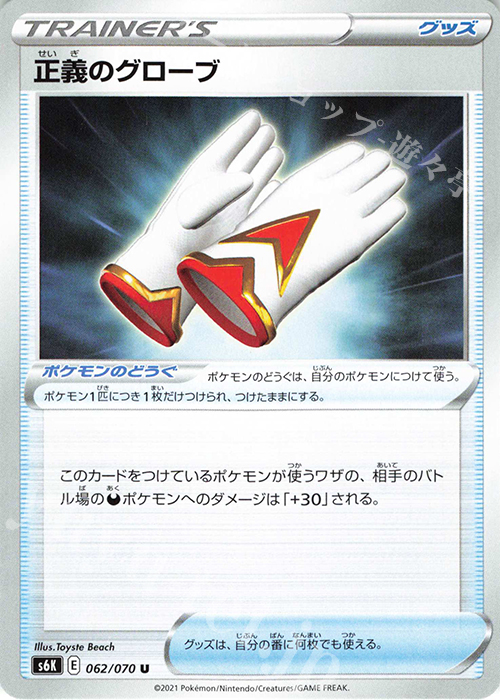 U 正義のグローブ | 販売 | [S6K] 拡張パック 漆黒のガイスト | ポケモンカードゲーム