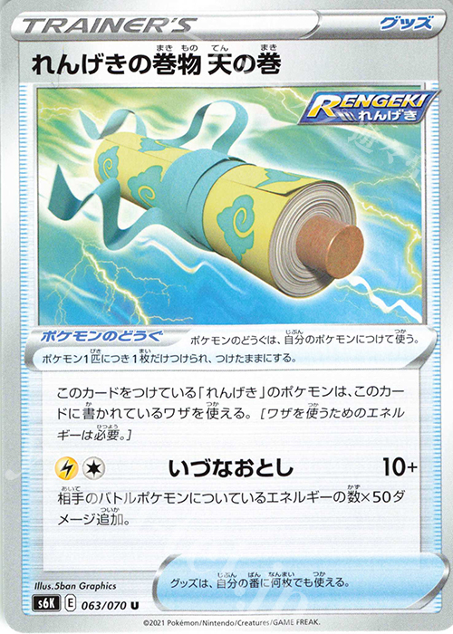 U れんげきの巻物 天の巻 | 販売 | [S6K] 拡張パック 漆黒のガイスト | ポケモンカードゲーム