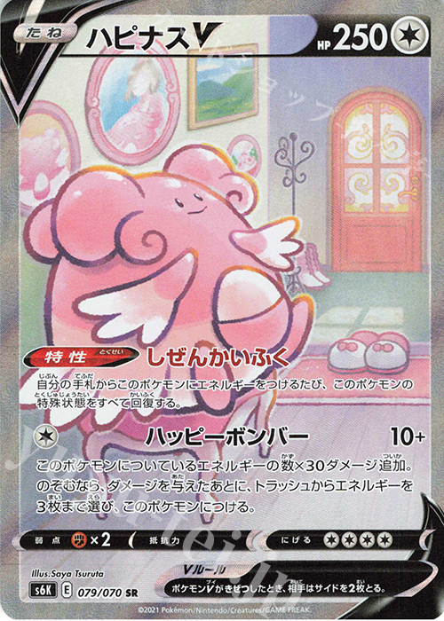 SR ハピナスV | 販売 | [S6K] 拡張パック 漆黒のガイスト | ポケモンカードゲーム