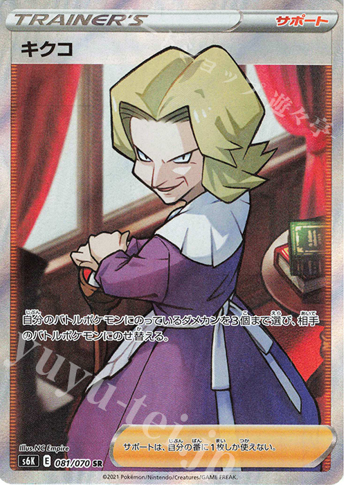 SR キクコ | 販売 | [S6K] 拡張パック 漆黒のガイスト | ポケモンカードゲーム