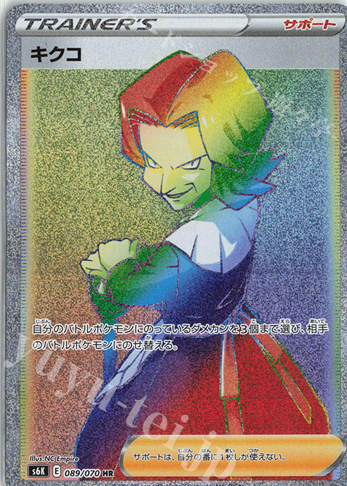 HR キクコ | 販売 | [S6K] 拡張パック 漆黒のガイスト | ポケモンカードゲーム