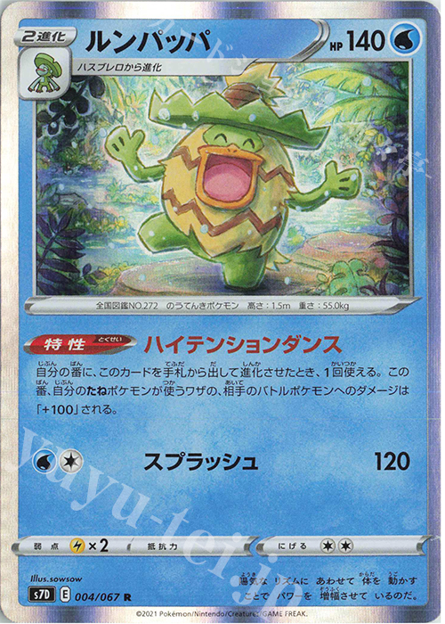 R ルンパッパ | 販売 | [S7D] 拡張パック 摩天パーフェクト | ポケモンカードゲーム