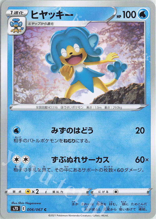 C ヒヤッキー | 販売 | [S7D] 拡張パック 摩天パーフェクト | ポケモンカードゲーム