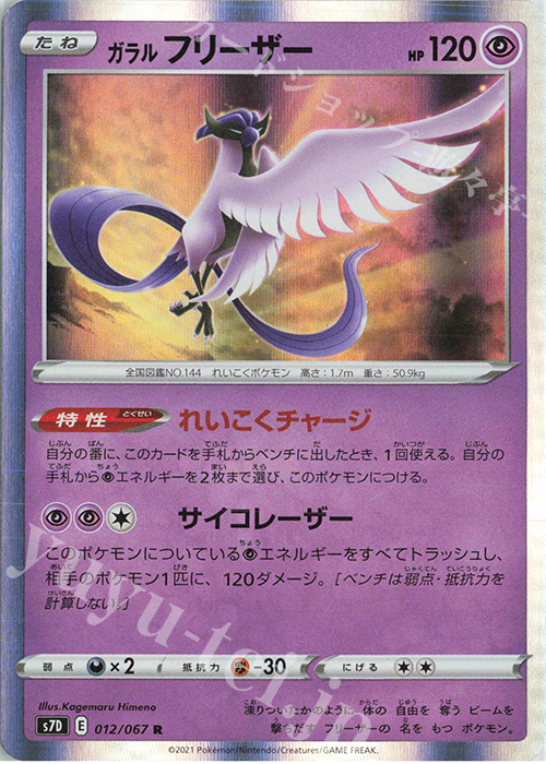 R ガラルフリーザー | 販売 | [S7D] 拡張パック 摩天パーフェクト | ポケモンカードゲーム