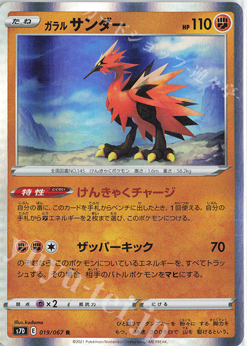 R ガラルサンダー | 販売 | [S7D] 拡張パック 摩天パーフェクト | ポケモンカードゲーム