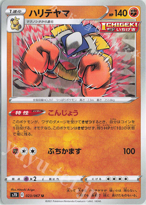 U ハリテヤマ | 販売 | [S7D] 拡張パック 摩天パーフェクト | ポケモンカードゲーム