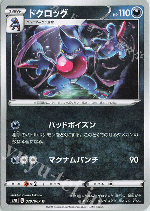 U ドクロッグ | 販売 | [S7D] 拡張パック 摩天パーフェクト | ポケモンカードゲーム