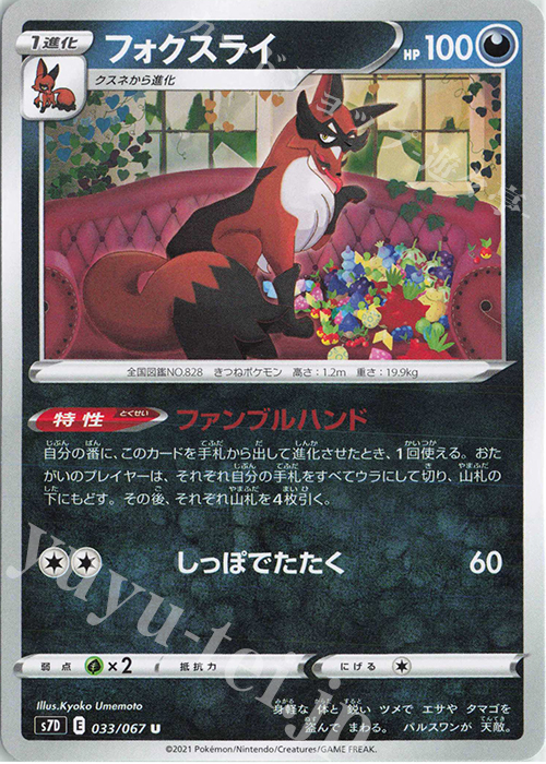U フォクスライ | 販売 | [S7D] 拡張パック 摩天パーフェクト | ポケモンカードゲーム