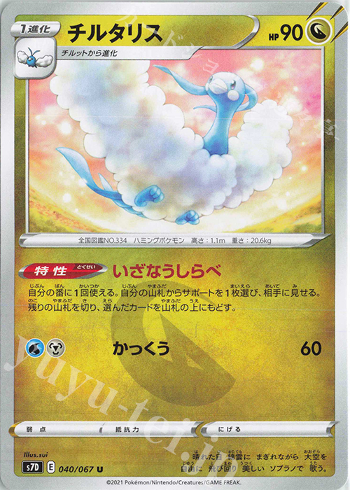 U チルタリス | 販売 | [S7D] 拡張パック 摩天パーフェクト | ポケモンカードゲーム