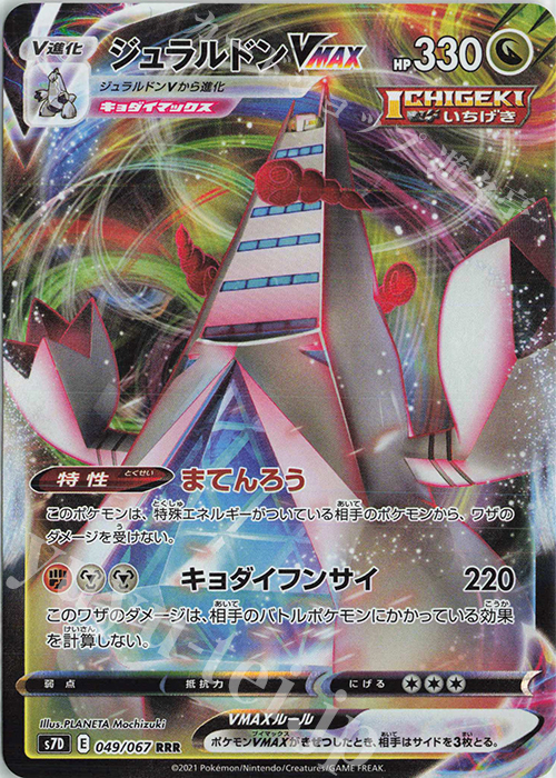RRR ジュラルドンVMAX | 販売 | [S7D] 拡張パック 摩天パーフェクト | ポケモンカードゲーム