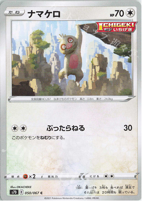 C ナマケロ | 販売 | [S7D] 拡張パック 摩天パーフェクト | ポケモンカードゲーム